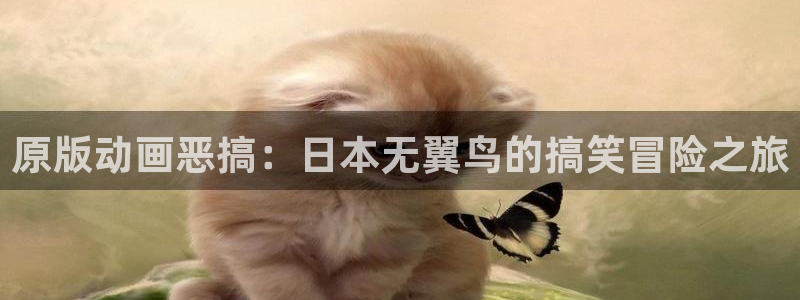 3d漫画女神漫画：原版动画恶搞：日本无翼鸟的搞笑冒险之旅