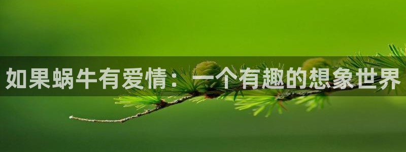 今天开始做女神漫画免费阅读全集：如果蜗牛有爱情：一个有趣的想象世界